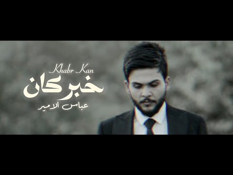 عباس الامير - خبر كان  | حصرياً 2024 | AL-Ameer - Kabr Kan