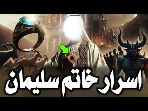 خاتم سليمان السحرى حقيقة ام خيال ‼️