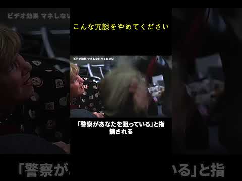 こんな冗談をやめてください