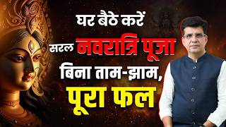 अश्विन नवरात्रि 2025: संपूर्ण पूजा विधि, ज्योतिष रहस्य और अचूक उपाय | Navratri Puja Vidhi at Home