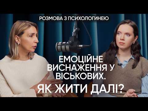 ЕМОЦІЙНЕ ВИСНАЖЕННЯ. "Військовий не завжди може помітити, що вже торба". ПОДКАСТ з психологом