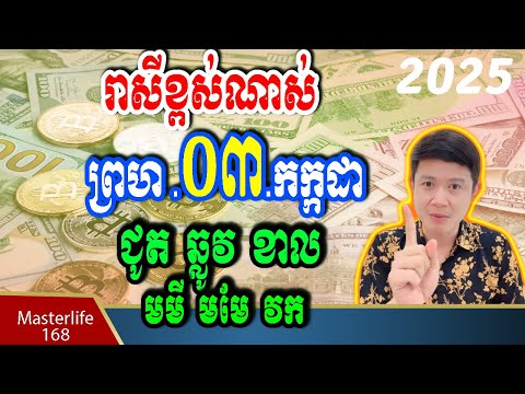 ❤️កំពូលឆ្នាំរាសីខ្ពស់ នៅថ្ងៃទី 03 July 2025 ឆ្នំាវក មមែ ខាល មមមី ឆ្លូវ ជូត ត្រៀមទទួលលាភជ័យ