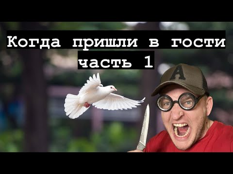 КОГДА В ГОСТИ ПРИШЛИ С РЕБЁНКОМ