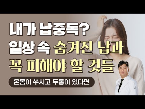 몸이 쑤시고 아픈 당신, 혹시 '납 중독'?! 일상 속 숨겨진 납의 위험과 피해야 할 것들 (두통, 빈혈, 암, IQ 저하까지?!)