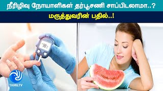 நீரிழிவு நோயாளிகள் தர்பூசணி சாப்பிடலாமா..? மருத்துவரின் பதில்..!- #tamiltv #tamil