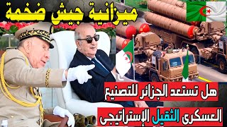 هل الجزائر تستعد للتصنيع العسكرى الثقيل الاستراتيجى والاكتفاء الذاتى خصوصا بوجود ميزانية ضخمة للجيش