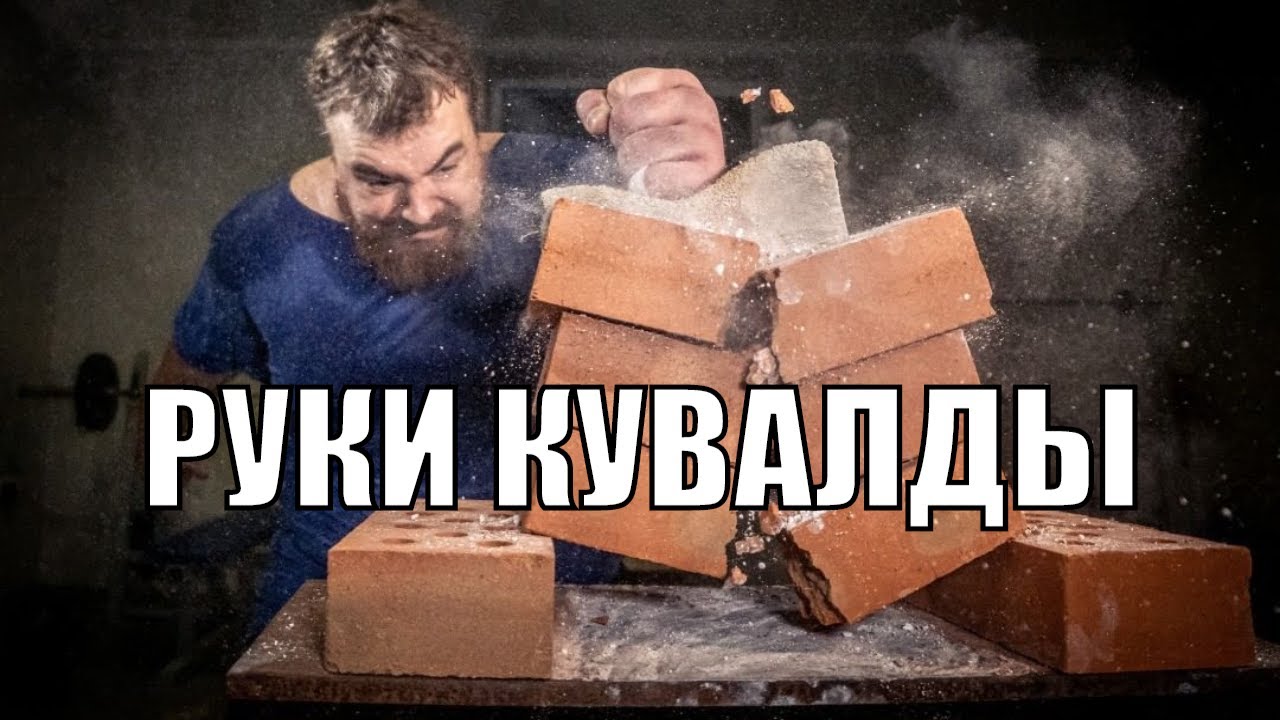 Кулаки Кувалды - Алексей Кремнев дробит кулаками кирпичи и каменные блоки