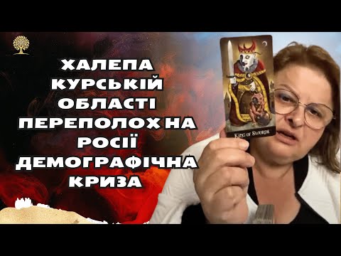 халепа  Курській області  переполох на росії демографічна криза   таро розклад Людмила  ХОМУТОВСЬКА