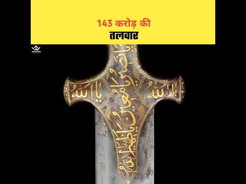 1 अरब 43 करोड़ में बिकी ये तलवार, Real Story Of Tipu Sultan's Sword | #history #shorts