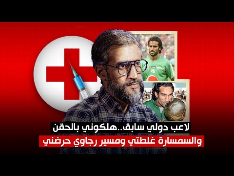 لاعب دولي سابق .. هلكوني بالحقن والسمسارة غلطتي ومسير رجاء حرضني