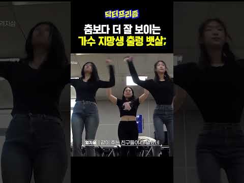 동기들에게 조리돌림 당하는 가수 지망생의 몸매;; | MAKE ME Girl