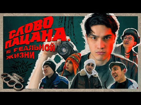СЛОВО ПАЦАНА в РЕАЛЬНОЙ ЖИЗНИ *подарил утюг бабушке*