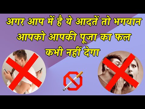 भगवान की कृपा पाने के लिए आपको कौन सी आदतें बदलनी होंगी