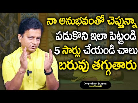 అన్నం తగ్గించే అవసరం లేదు..! పడుకొని ఇలా చేస్తే చాలు.. | Weight Loss Tips | Om Prakash | SumanTv