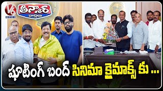 Tollywood Cinema Producers Meets AP & Telangana Ministers | V6 Teenmaar