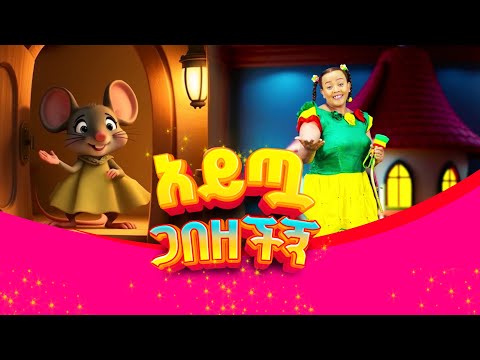 አይጧ 🐀ጡሩምቤን ጋበዘቻት የኢትዮጵያ ልጆች ጣፋጭ መዝሙር/AITWA/🐀 Rat's  invites turumbe/ Ethiopian children song