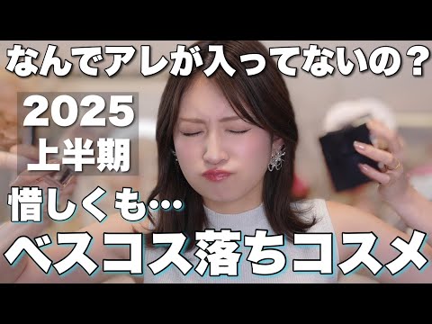 あと一歩でベスコス入り🎖️最後まで悩んだ実力派コスメ10選【2025年上半期ベスコス】