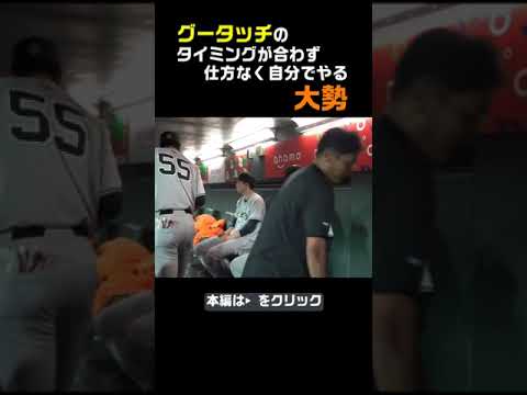 【大勢】グータッチのタイミングが合わず自分でやる #shorts