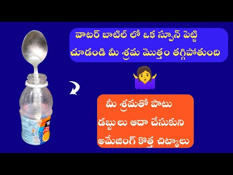 👉వావ్ జబర్దస్త్ చిట్కాలు 🤷‍♀️బాటిలో spoon చేసై అద్బుతం 💕|ప్రతి మహిళ చూడ్సాలిన వీడియో🤗|kitchen tips