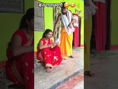 बन गया मुर्गा 😂😂 #comedy #dankememes #funny #laugher #funnypictures #fun #memeclip