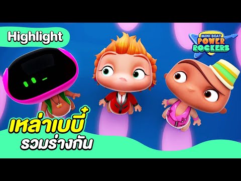 เหล่าเบบี๋รวมร่างกัน | มินิ บีท พาวเวอร์ ร็อคเกอร์ | Boomerang Thailand