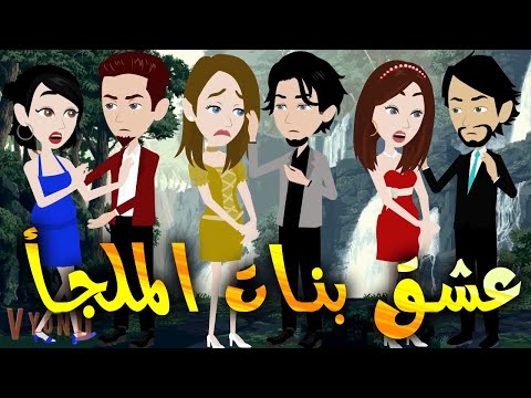 عشق بنات الملجأ