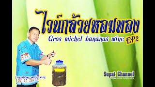 ไวน์กล้วยหอมทองกรอสมิเชล EP2 (Gross Michele Bananas  Wine EP2)