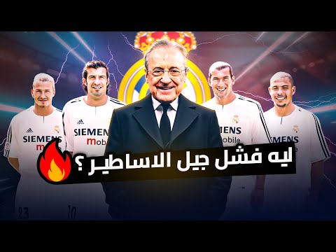 ازاى فشل جيل الاسطاير فى ريال مدريد ؟