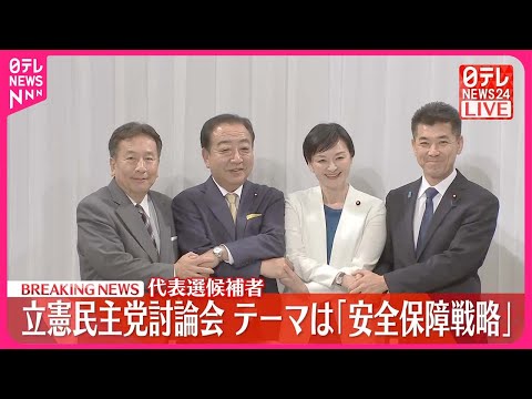 【ノーカット版後編】立憲民主党代表選  「安全保障戦略」テーマに候補者討論会