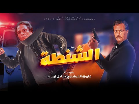 فيلم الشنطة بطولة عادل امام  وفاروق الفيشاوي 2024