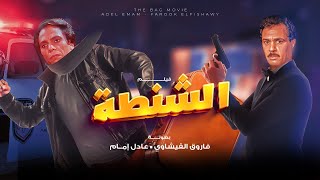 فيلم الشنطة بطولة عادل امام  وفاروق الفيشاوي 2024