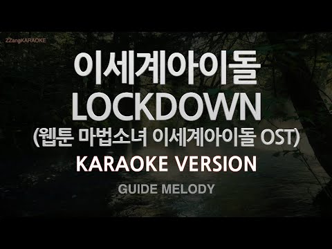 [짱가라오케/노래방] 이세계아이돌-LOCKDOWN (마법소녀 이세계아이돌) (Melody) [ZZang KARAOKE]