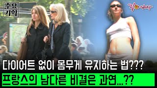 [수요기획] 다이어트 없이 몸무게 유지하는 법??? 프랑스의 남다른 비결은 과연...?? | KBS 2007.07.04