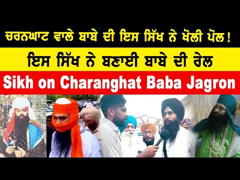 Sikh on Charanghat Baba Jagron ਚਰਨਘਾਟ ਵਾਲੇ ਬਾਬੇ ਦੀ ਇਸ ਸਿੱਖ ਨੇ ਬਣਾਈ ਰੇਲ