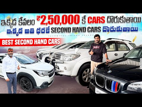 ఇక్కడ కేవలం ₹ 2 లక్షల 50 వేలకే కారు వస్తుంది । Second Hand Cars in Hyderabad |latest modal Used Cars