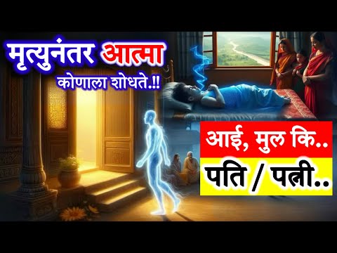 मृत्युनंतर आत्मा कुणाला शोधते.?? आई मूले की..पति / पत्नी.!! #vastushastrahome