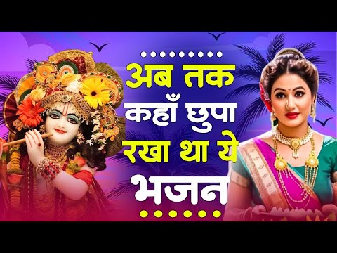 2025 आते ही छा गया ये भजन !! Radha Krishan Bhajan 2025 ! Popular Bhajan Radha Krishna Bhajan 2025