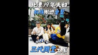 励志北漂夫妇，花19年从蚁族搬进叠墅，超温暖的家 #探家#装修设计#好险我有蚂蚁保#家财险#支付宝家财险