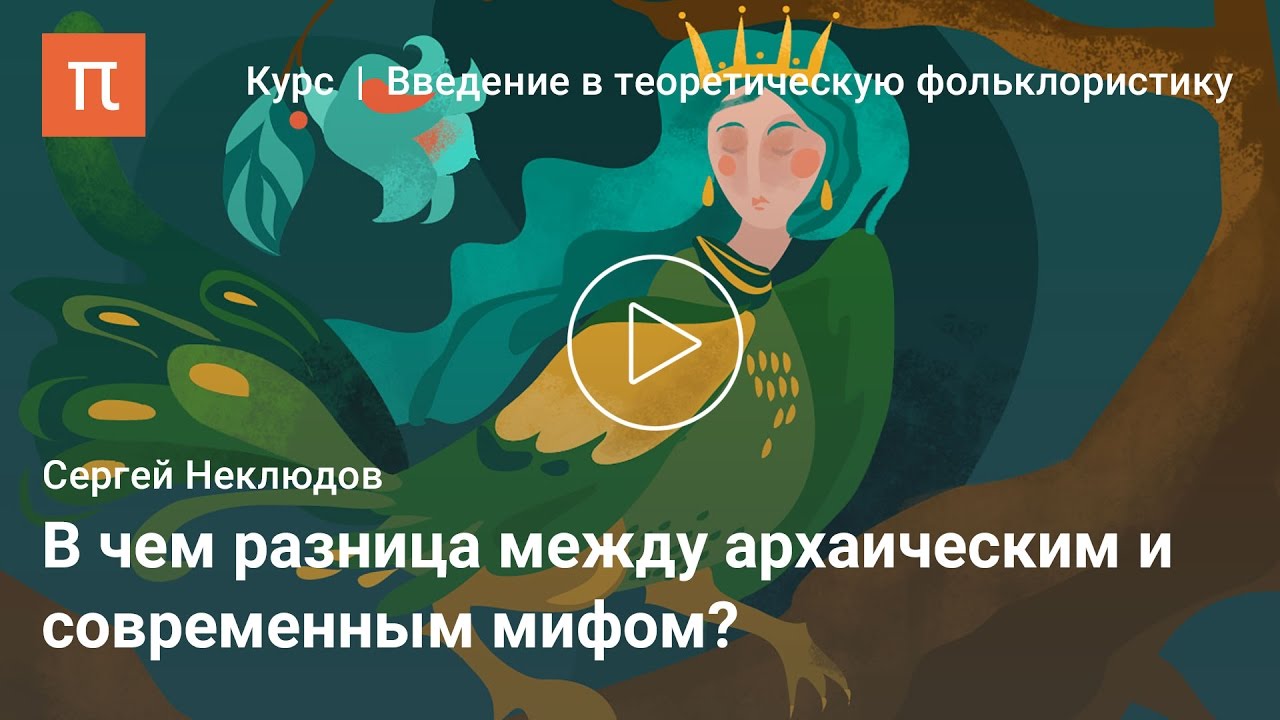 Мифология в культуре - Сергей Неклюдов