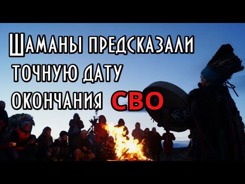 Когда наступит мир? Предсказание шаманов на 2025 год