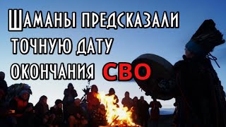 Когда наступит мир? Предсказание шаманов на 2025 год