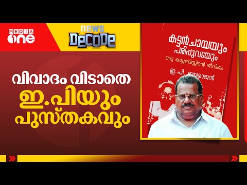 വിവാദം വിടാതെ ഇ.പിയും പുസ്തകവും | EP Jayarajan book controversy | News Decode |