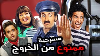المسرحية الكوميدية | ممنوع من الخروج | بطولة حمدي الميرغني و علي ربيع و ويزو - 2025