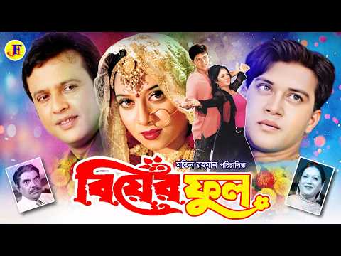 Biyer Phool | বিয়ের ফুল | Bengali Movie | Shabnur | Riaz | Shakil Khan | Misha Sawdagor