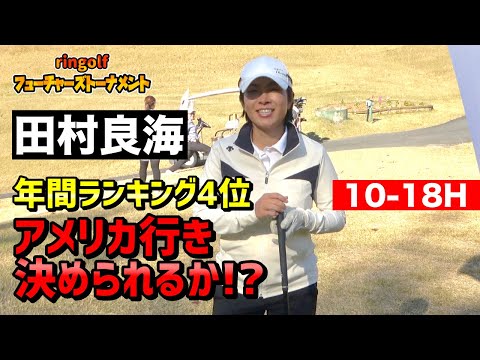 田村良海選手 2024フューチャーズ最終戦 後半9ホールラウンドにフォーカス！ 入間CC