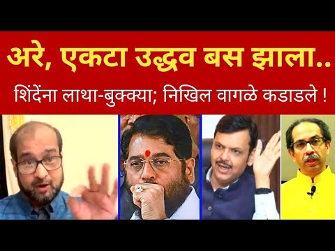 ओ देवेंद्र, तुम्हाला एकटा 'उद्धव' बस झाला.. निखिल वागळे Nikhil Wagle on Thackeray vs Shinde Fadnavis