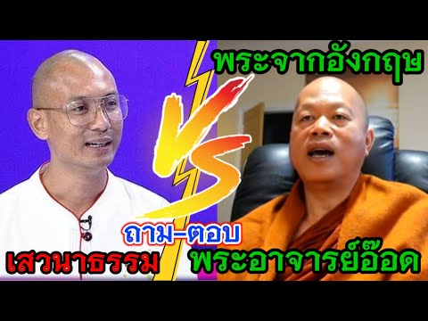 พระอาจารย์อ๊อดจากอังกฤษดีเบตสนทนาธรรมกับอาจารย์เบียร์คนตื่นธรรม #คนตื่นธรรม