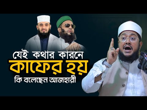 যেই কথার কারনে কাফের হয়ে যাবেন Sadikur Rahman Al Azhari New Waz