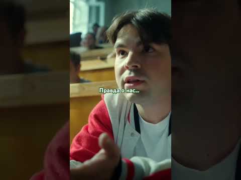 Правда о нас...