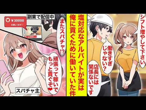 【漫画】塩対応な無表情アルバイトがシフトを増やしたがってる→実は配信者の俺に高額スパチャをなげるためだった。つまり俺が推し!?【恋愛漫画】【ラブコメ】【馴れ初め】